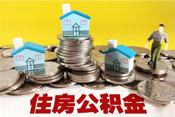 渑池公积金单位部分可以取出来吗（住房公积金单位缴纳的部分可以提取吗）