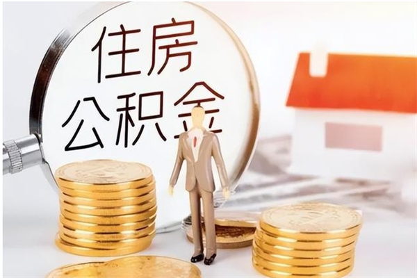 渑池负债可以取公积金吗（负债公积金可以贷款买房吗?）