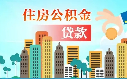 渑池离职如何取的公积金（离职怎么提取住房公积金的钱）