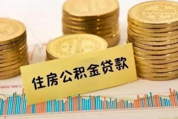 渑池离职后可以取住房公积金吗（离职了可以取公积金吗）