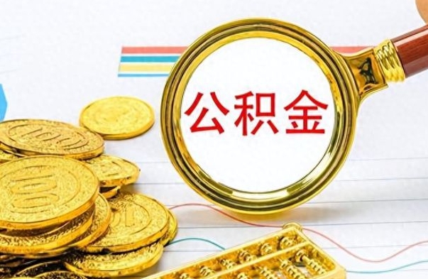 渑池公积金封存可以取吗（公积金封存可以取钱吗）